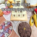 행복버무리김미경떡공방 이미지