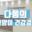 24시청주다옴동물의료센터