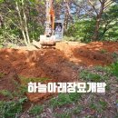 하나장묘개발