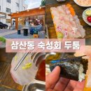GS25 울산달삼로점 | 울산 삼산동 숙성회 맛집 두툼 주차장 메뉴 방문 후기