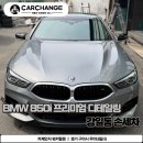 감성디테일링 | 강일동 손세차 BMW 850i 디테일링 광도 복원 프리미엄 후기