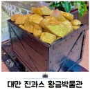 대만 패키지여행 예스폭진지 투어 진과스 황금박물관 후기