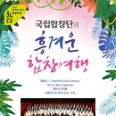 국립합창단의 흥겨운 합창여행 이미지