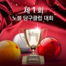 노블당구클럽 이미지