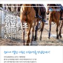 부안아리울승마장 | 승마하고 싶은 대학생 모여라!!! [라이딩클럽서포터즈 10기 모집]