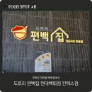 도토리집 | 현대백화점 킨텍스점 맛집 추천 도토리 편백집 후기(샤브샤브)| Food Spot #11