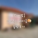 어라운드베이글 | [대구] 최고의 베이글 집을 찾아서 .. - 어라운드 베이글 내돈내산 후기