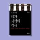 조선시대 책과 지식의 역사_강명관