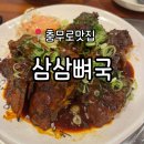 삼삼뼈국 | 충무로맛집 | 직화 매콤 뼈구이가 맛있는 '삼삼뼈국 막국수' 방문후기
