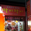 라이라이 - 성남시 수정구 수정로 261-1 | 라이라이
