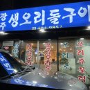 거여역 맛집 광주생오리돌구이 마천동 미나리오리주물럭 맛집 솔직후기