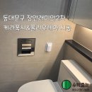 장안2 | 동대문구 장안동 장안래미안2차 케라폭시&amp;폴리우레아 줄눈시공 후기