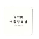애플정육점 - 유성구 문지로299번길 12 | 애플정육점