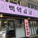 백억곱창루원시티 이미지