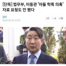 [단독] 법무부, 이동관 '아들 학폭 의혹' 자료 요청도 안 했다 이미지