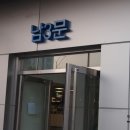 군산상회 - 구로구 개봉로11길 61 | 군산상회