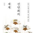 『선면화의 세계』 - 우리 부채 그림의 역사와 미학
