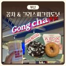 롯데백화점소다 - 동대문구 왕산로 200 | 공차’ 저당 밀크티 & ‘크리스피크림도넛’ 신메뉴 내돈내산 후기 | 롯데백화점 부산본점 팝업 디저트페어