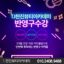 TJ아카데미 네이버블로그
