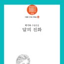 Re: 박기옥 부회장님, ＜달의 진화＞ 수필선집_수필로 그리는 자화상 14(북랜드) 출간 이미지