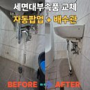 유성대로720번길(유성-102) | 대전 세면대부속품 배수관 자동팝업 교체 후기 이렇게 깔끔하다고? 실제 사례 공개