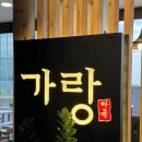 가랑 | [마곡 맛집] 초복 맞이 가족식사 대성공! 진하고 담백한 '가랑삼계탕' 내돈내산 후기 🐔