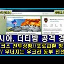 벨라루스 통신 531, 러시아, 더티 밤 공격 경고 // 쿠르크스 전투 상황 // 포로 교환 방정식 // 무너지는 우크라 동부 전선 이미지