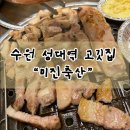 이윤축산 | 삼겹살과 막창이 맛있는 수원 성균관대역 가성비 맛집 미진축산 내돈내산