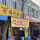 돈돼지순대국밥 | 대구 칠성시장 맛집 노포맛집 돈돼지국밥 석쇠불고기