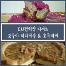 씨유 작은구월점 | 카덴씨의 cu편의점 후기 04. 씨유 디저트 추천 호두파이 , 고구마티라미수