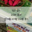 삼기농협 | 익산 고구마축제 17개월 아기랑 다녀온 후기