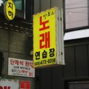 알프스노래연습장 이미지