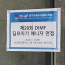 고기매니저 | 제 20회 DIMF 딤프지기 매니저 지원 후기