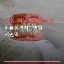 바른윤곽치과병원 | 부산 치과 병원 추천 바른윤곽치과병원 서면역 임플란트 수술과 진료가 가능한 곳