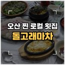 마차포차 | [오산] 원동 횟집 '돌고래마차' 가성비 좋은 해산물 포차 솔직후기