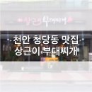 [천안맛집/청당동맛집] 상근이 부대찌개, 햄도 종류별로 다양하고, 이 집 부대찌개 잘하네