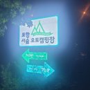 포항 서숲 오토캠핑장 네이버블로그