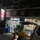 팔공반점 - 동구 파계로6길 46 | 동대구역 노포 맛집 팔공반점 후기
