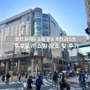 프라자호테르 | 쇼핑 추천 및 리스트 공유(꼼데 가르송 구매 방법, 비비안웨스트우드, 빔즈 편집샵, 미나텐진,돈키호테등)