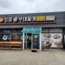 킹콩부대찌개 아산둔포점 이미지