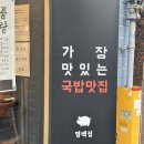 깔끔한 맑은 국물과 든든한 한끼, 하루에 백명만 받는 경산 돼지국밥 맛집 &#34;명백집 경산점&#34;