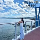 이마트24 동해도째비골점 | 동해 도째비골 해랑전망대 스카이밸리 입장료 가볼만한곳