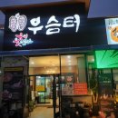 우슴터 이미지