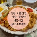 인천 중식당 탕수육 맛집 미광 완전 추천 후기 (메뉴추천,웨이팅,주차)