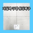 강일철물점 | 거실 벽걸이티비구멍 5개 원상복구 업체