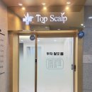 탑스칼프청주점