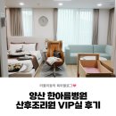 한아름 | 양산 한아름병원 산후조리원 VIP실 내돈내산 후기