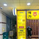 예가추어탕 메기탕 네이버블로그