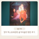 엑스포공원 | 경주 엑스포공원 솔거미술관 방문후기