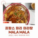 마라마라 | [프랑스 파리] MALA MALA 마라마라 마라탕 후기